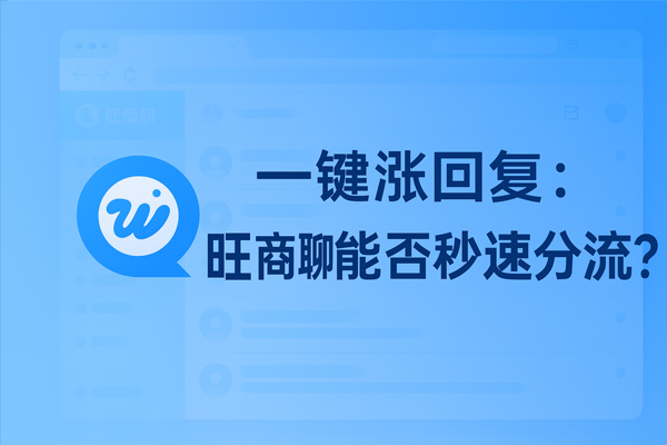 一键涨回复：旺商聊能否秒级分流？